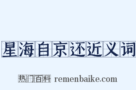 星海自京还近义词是什么意思的图片